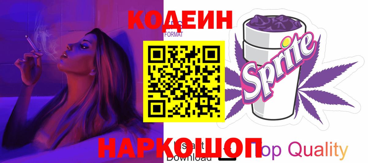 Кодеин напиток Lean (лин) Вичуга